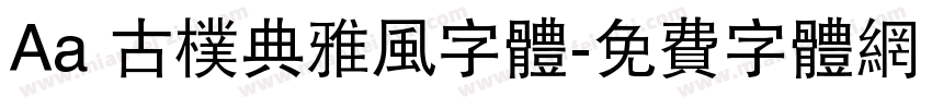 Aa 古朴典雅风字体字体转换